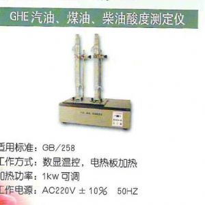 GHE汽油、煤油、柴油酸度測(cè)定儀